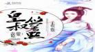 嫁三叔全文免费阅读