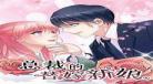 总裁的替嫁新娘漫画全集