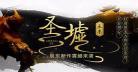 圣墟中秦珞音什么时候复活