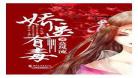 娇医有毒全文免费阅读