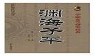 渊海子平完整白话版书