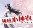 乡村桃运小农民小说