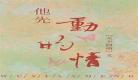 他先动的心好看吗