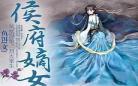 侯府嫡女傅云