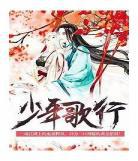 少年歌行txt免费下载