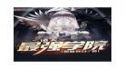 诸天最强大佬123