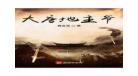 大唐第一逍遥王txt
