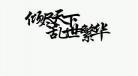 免抠古风字素