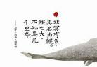庄子北冥有鱼原文拼音版