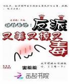快穿之反派又黑化了txt下载
