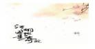 《繁花映晴空》by酥油饼
