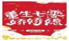 重生四零年代夫妻空间