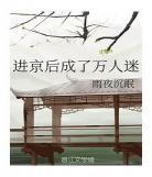 修真万人迷