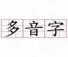 悄的多音字组词3个
