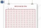 a4硬笔书法纸电子版打印