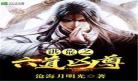 综武侠沧明月