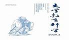大学之道全文拼音