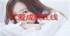 久爱成疾全文免费阅读小说
