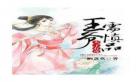 女配太子妃生娃记