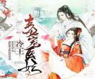 毒女归来冷王追妻忙