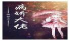 快穿之病娇男主放过我