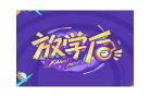 放学后的作案手法