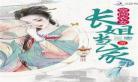 农门长姐逃荒种田过红火日子
