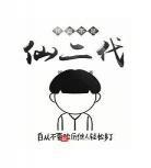 我真不是仙二代txt下载笔趣阁