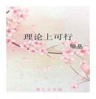 理论上可行男主是谁