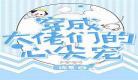 穿成大佬的白月光