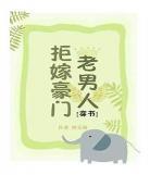 嫁给豪门老男网盘