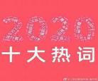 2020十大文明城市排行榜