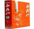 西游记白话文翻译第1回