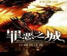 罪恶之城txt下载精校全本