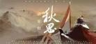 鱼家傲秋思点明主旨的句子