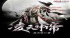 惊天剑帝凌天子修为