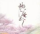 桃花庵歌原文真迹