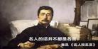 鲁迅先生讽刺中国人看热闹