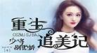 重生追美记txt下载