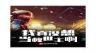 我真没想当训练家啊女主