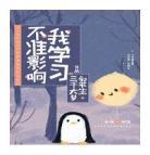 不准影响我学