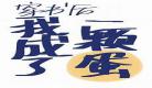 穿书后我拒绝自己的人设