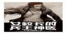 神无踪《都市兵王》