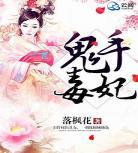 神医毒妃有几部