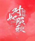 她似火在线阅读全文