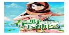 都市全能之娱乐神豪常欢