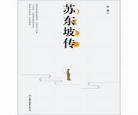 苏东坡传电子书在线阅读