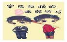 穿成病弱反派后我咸鱼了