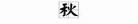 禾拼音和组词怎么写