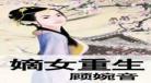 古代嫡女重生复仇宠文